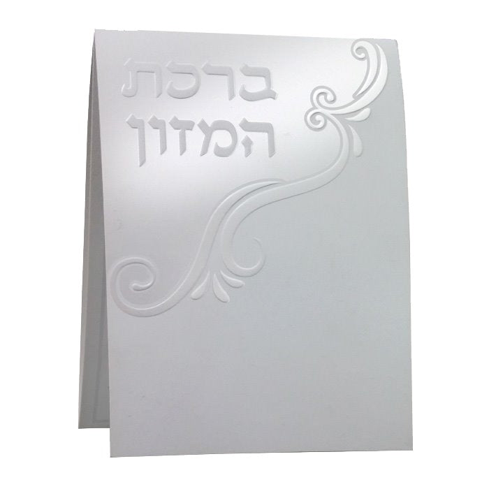 Birchat Hamuzon Tri Fold with Al hamichya - Silver 4.12x4" - LEHADAR
