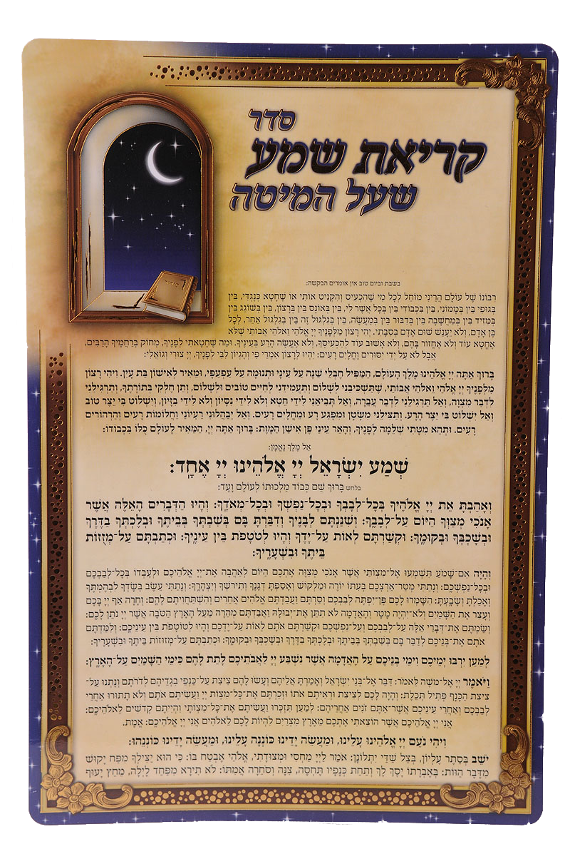 Krias Shema 1 Page 7.78x11.34" - LEHADAR