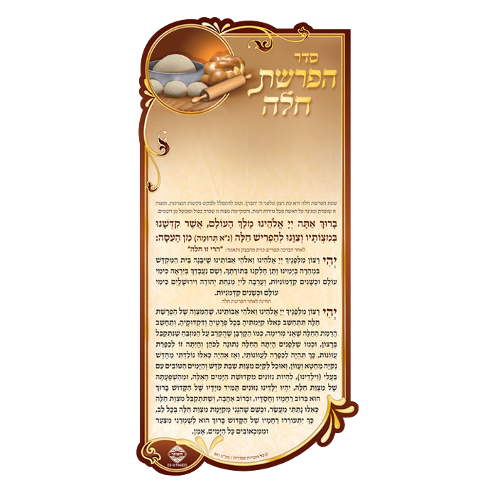 Magnet Hafrashet Challah 7.34x3.58" - LEHADAR