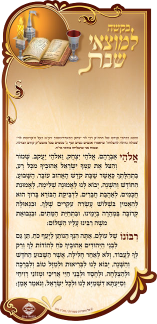 Sgileh For Motzei Shabbos Magnet HEBREW 7.34x3.58" - LEHADAR