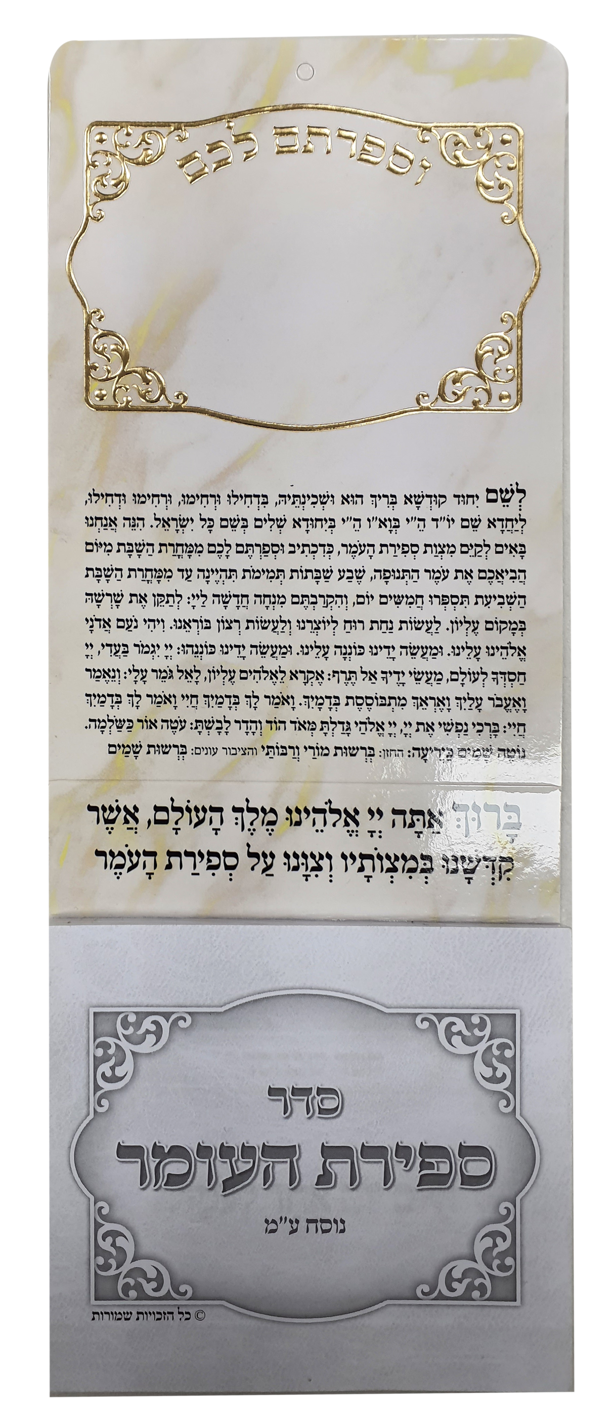 Sefirat HaOmer Magnet perforated 3.34x8 " Edut Mizrach - LEHADAR