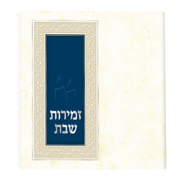 Zemirot Shabbat Off White Blue Silver Adas Yisroel Meshulav Birchat Hamazon al hamichya and sheva brochos are in Ashkenaz & Edot Hamizrach 6x6" - LEHADAR