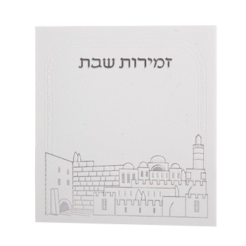 Zemirot Shabbat Off White Silver Adas Yisroel Meshulav Birchat Hamazon al hamichya and sheva brochos are in Ashkenaz & Edot Hamizrach 6x6" - LEHADAR