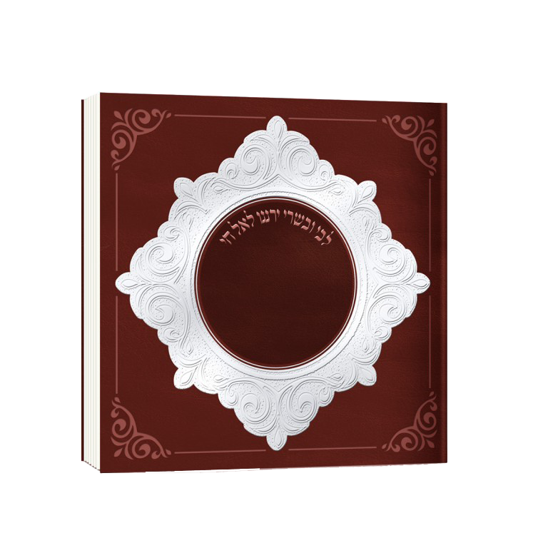 Zemirot Shabbat Burgundy And Silver 6x6 " - LEHADAR