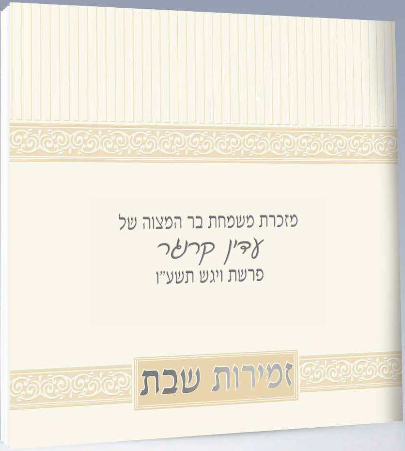 Zemiroth Shabbat White cover 4.34x4.34" - LEHADAR
