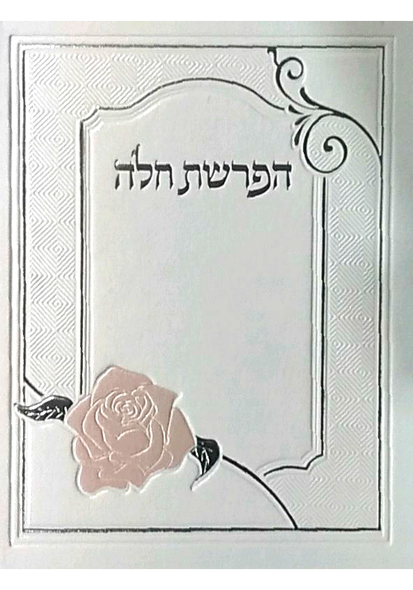 Hafrashat Challah Hard Cover White Rose 4.25x5.5 " - LEHADAR