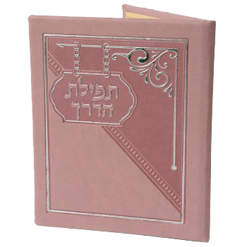 Tfilath Haderech Hard Cover - 5.18x4.18 - LEHADAR