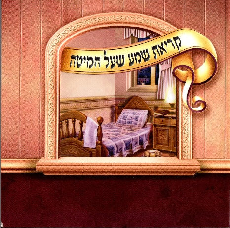Kriat Shema Laminated Booklet With Window Pink 6.38x6.38" - LEHADAR