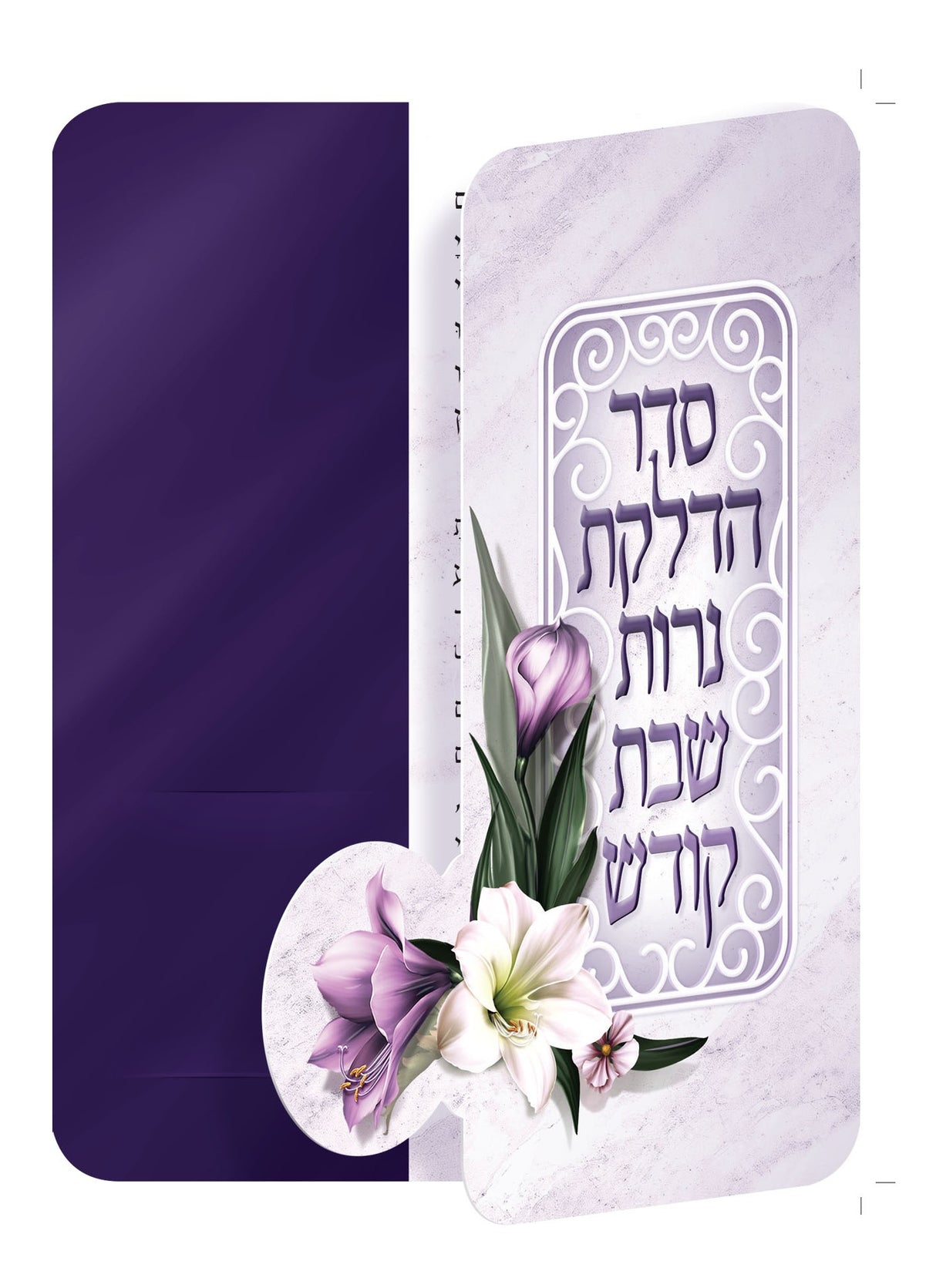 Hadlakat Neroth Tri Fold Purple Flower 4.25x5.5" - LEHADAR