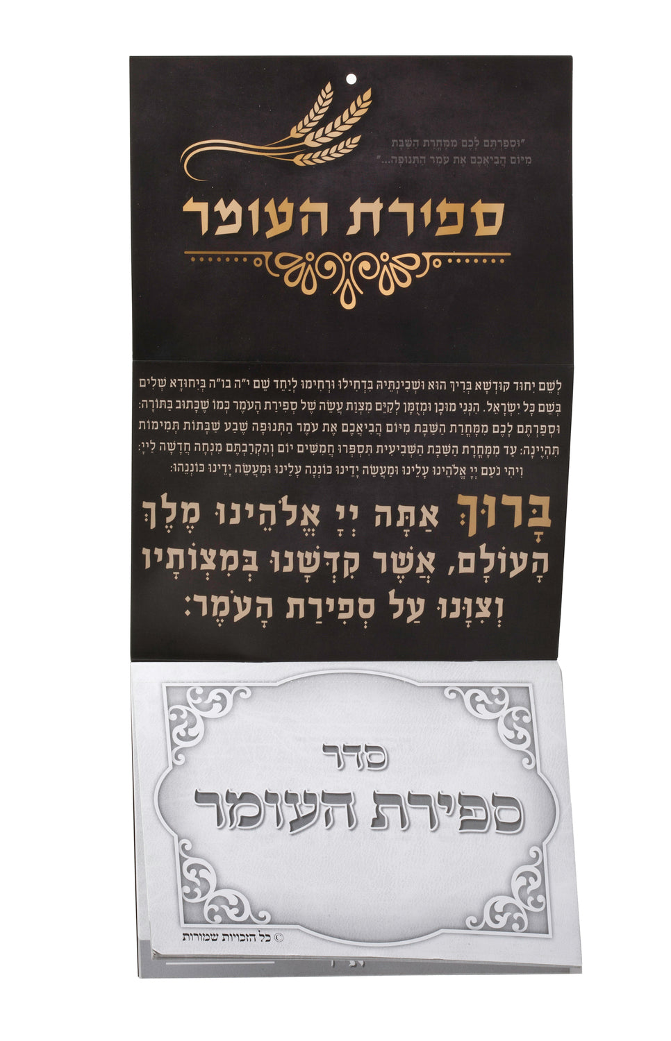Sefirat Ha'omer Counter Sign Large With perforated pages , Folded Size 9x6.5" - LEHADAR
