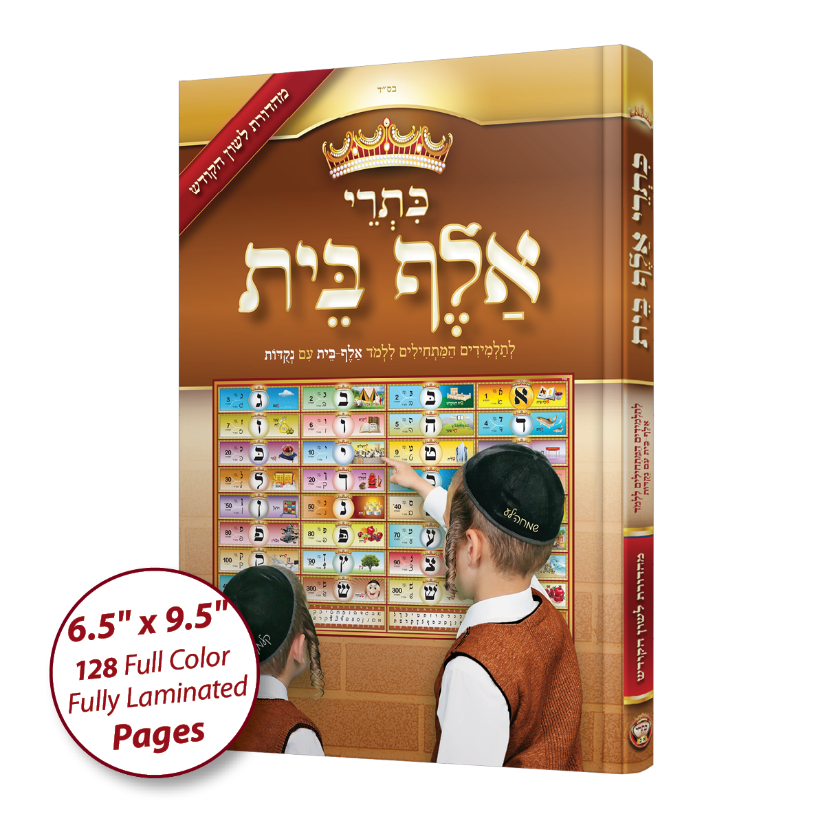 Sefer Kisrei Alef-Bais & Nekudos, with LOSHON-KODESH keywords & beautiful pictures - LEHADAR