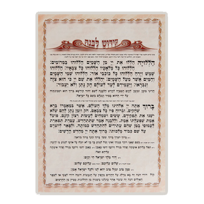 Kiddush Levanah 1 Pg. Ashkenazi 13.13x9.38" - LEHADAR