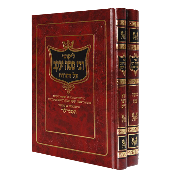 Likutei R' Moshe Yakov - LEHADAR