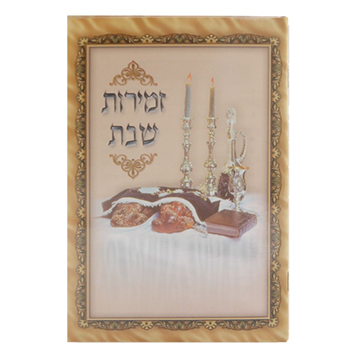 Zemiroth Shabbat With Laminated Pages 5.5x8.5" - LEHADAR