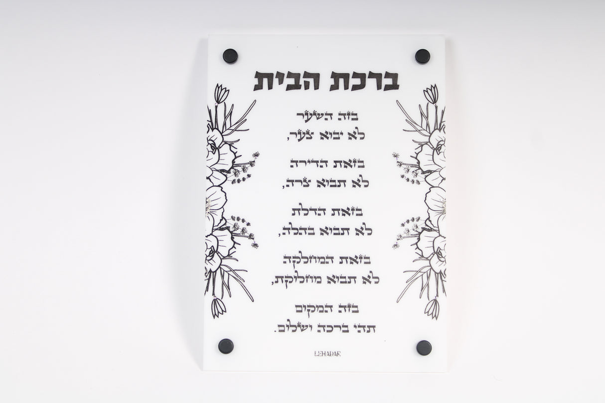 Flower Birchas Habyes #1 (Buzay) Lucite WT/CL/FR W/Crystal & Glitzey Décor BK/GD Engraved - LEHADAR