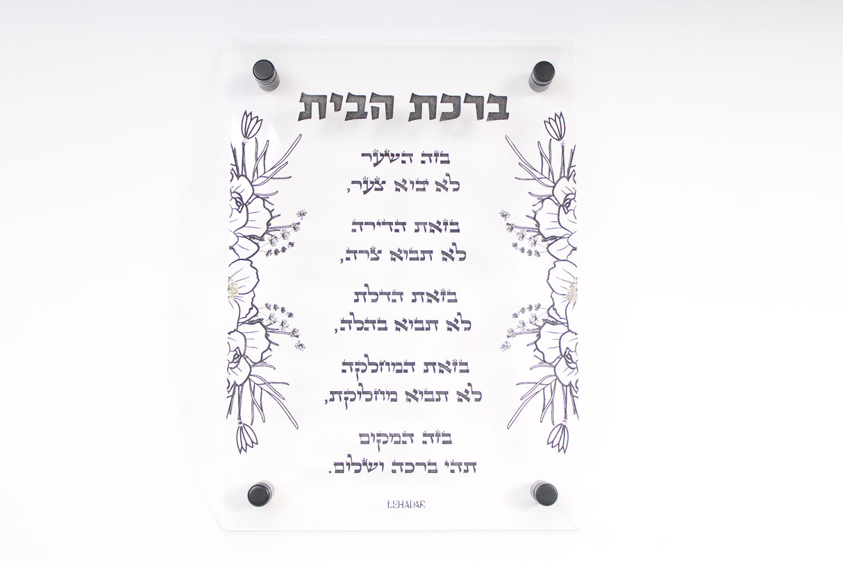 Flower Birchas Habyes #1 (Buzay) Lucite WT/CL/FR W/Crystal & Glitzey Décor BK/GD Engraved - LEHADAR