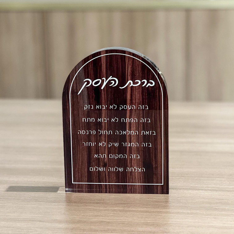 Lucite Wood Look Birchas Haesek Block - LEHADAR