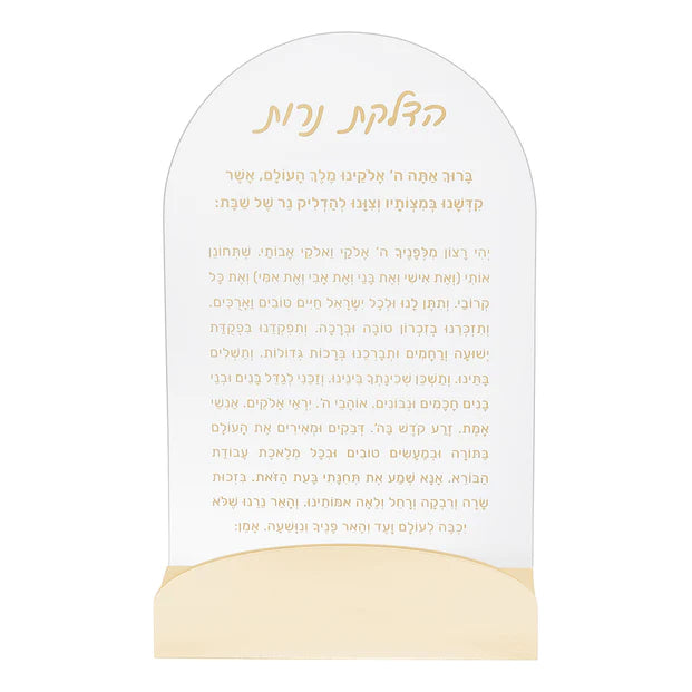 Lucite Hadlokas Neiros Tefillah with Metal Base - LEHADAR
