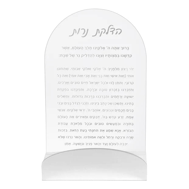 Lucite Hadlokas Neiros Tefillah with Metal Base - LEHADAR