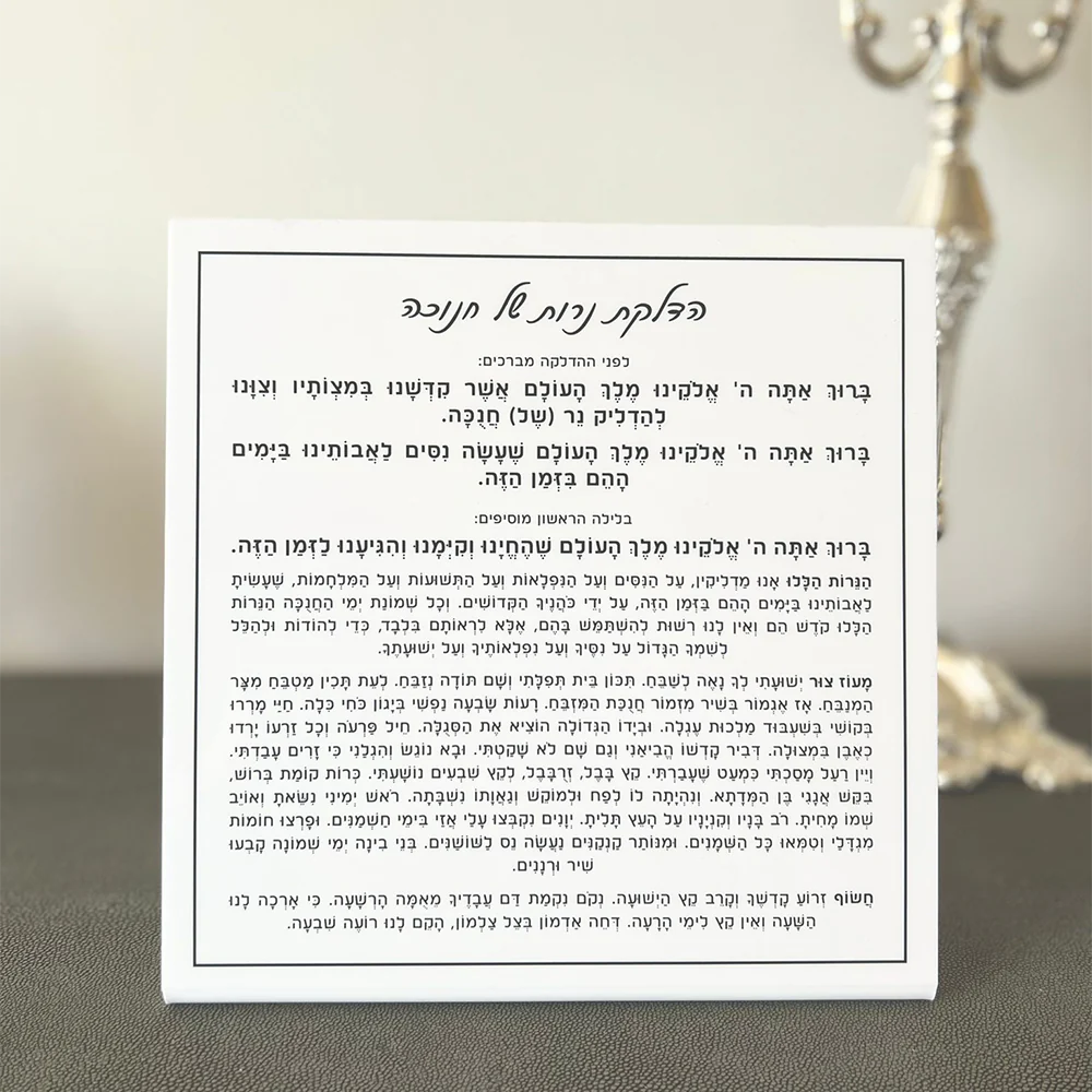 Lucite Hadlakos Neiros Shel Chanuka Tabletop Card - LEHADAR