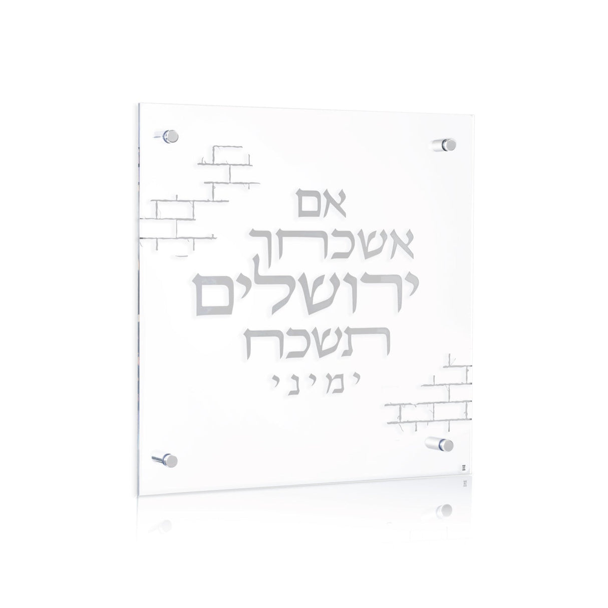 Silver Brick Lucite Im Eshkachaych - LEHADAR