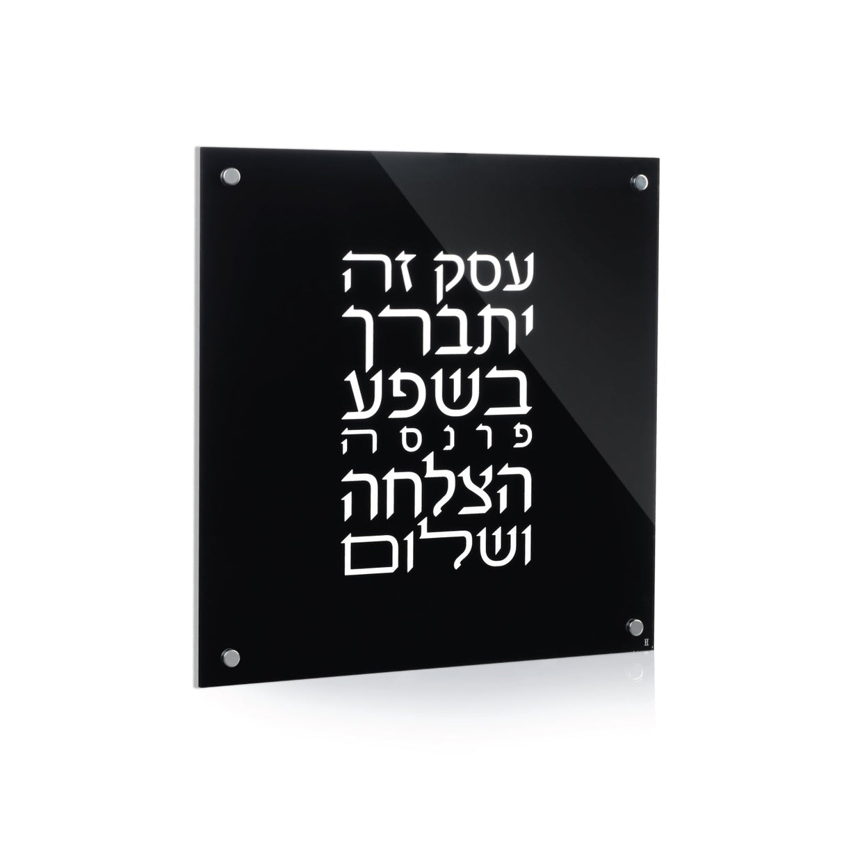 Blackout Lucite Birchas Haesek - LEHADAR