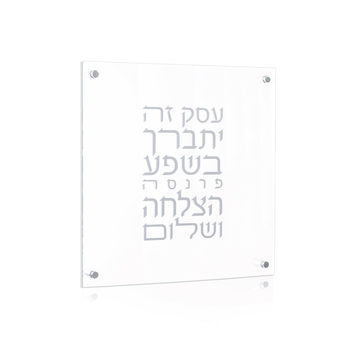 Silver Lucite Birchas Haesek - LEHADAR