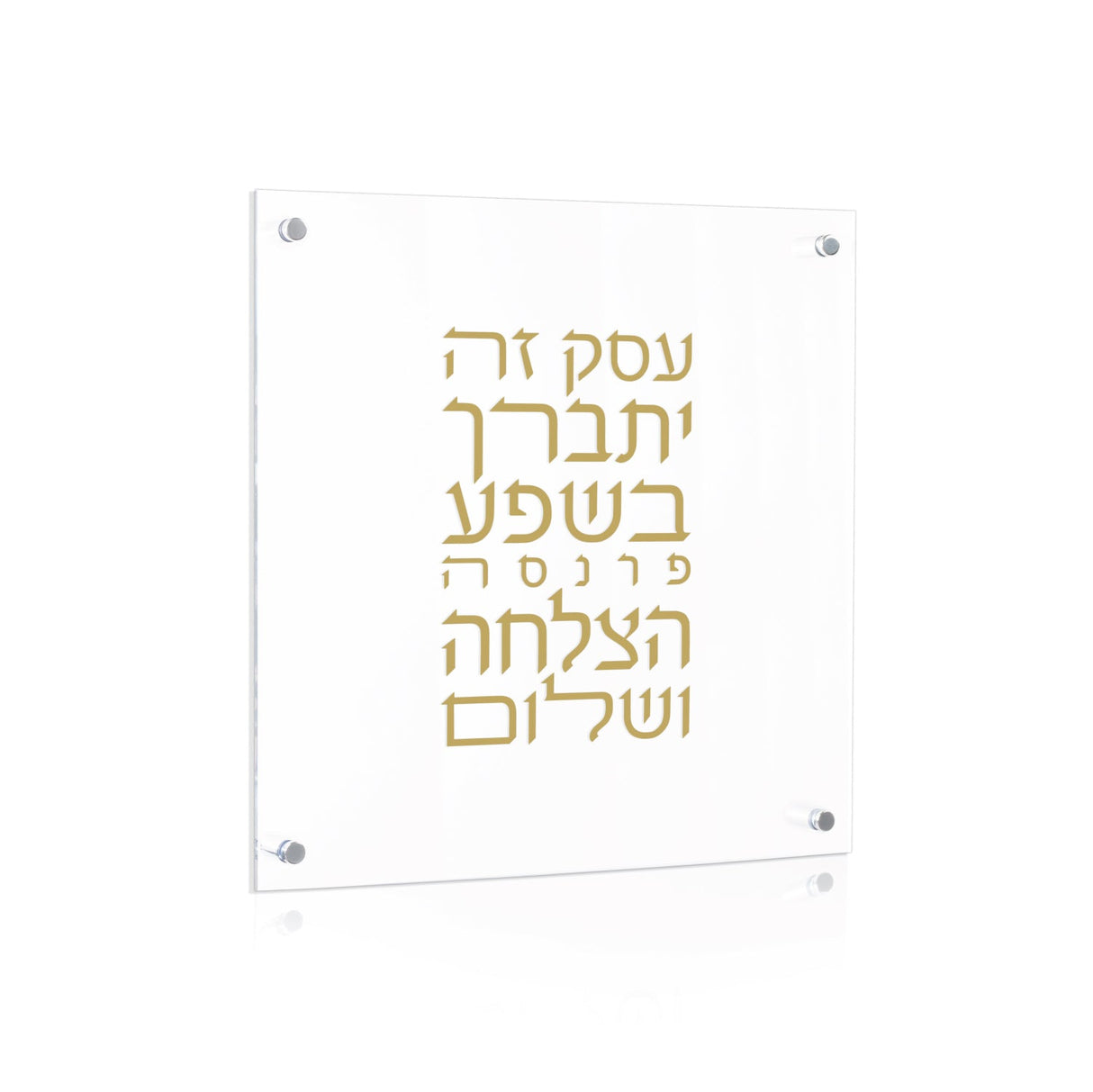 Gold Lucite Birchas Haesek - LEHADAR