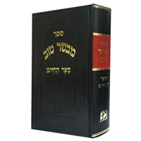 Mevasr Tov Sefer Hachaim (Hebrew) - LEHADAR