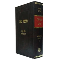 Mevaser Tov - Bein adam L`Chaveiro - LEHADAR