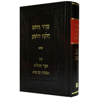 Seder Hayom Chelkas Yehoshua - LEHADAR
