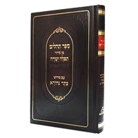 Tehillim Tefillah Yeshara Barditchev - LEHADAR