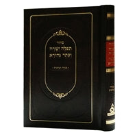 Mincha Maariv Tefillah Yeshara Barditchev - LEHADAR