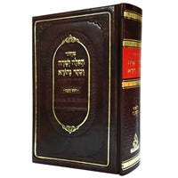 Barditchev Machzor for Rosh Hashana - LEHADAR