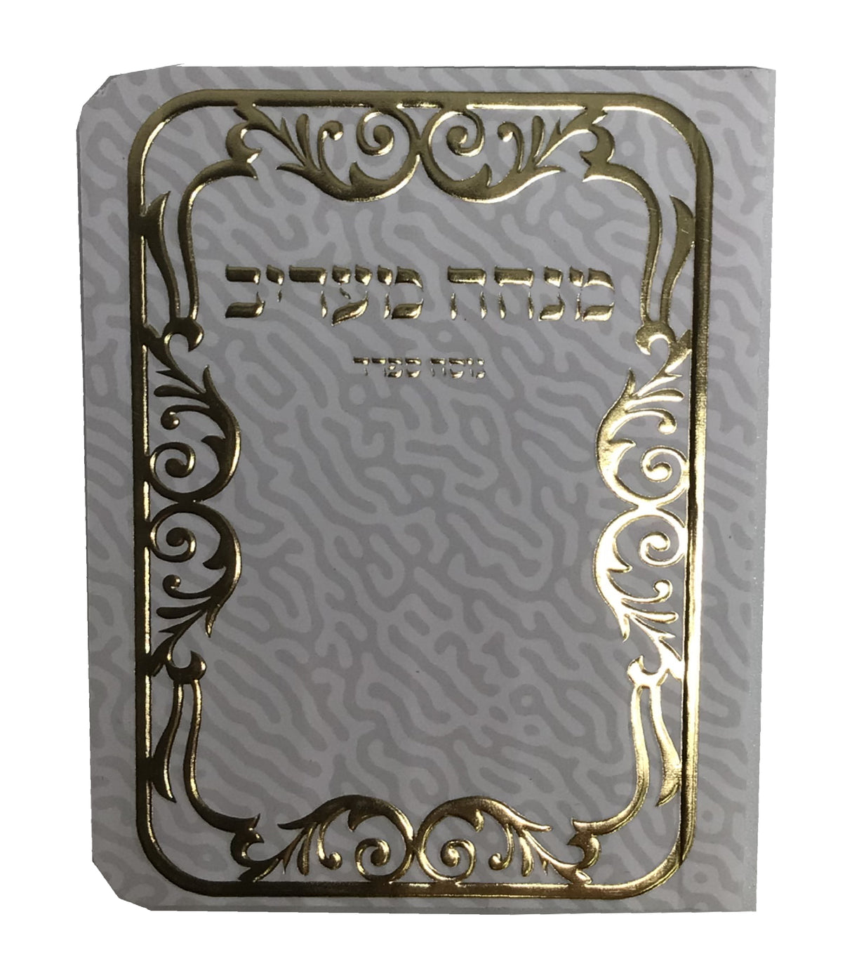 Pocket Size Mincha Maariv Size 3x3.5" - LEHADAR