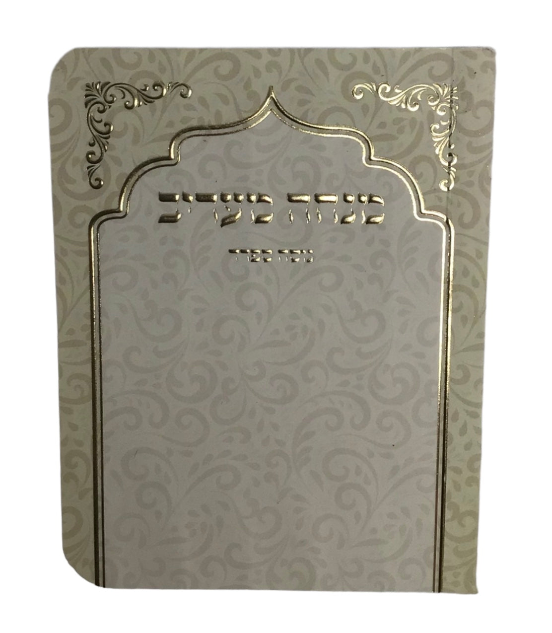 Pocket Size Mincha Maariv Size 3x3.5" - LEHADAR