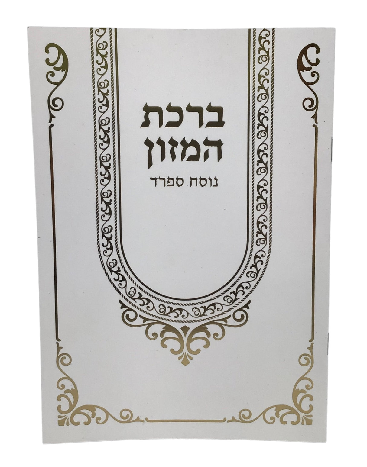 Zemiros Shabbos size 6x9 - LEHADAR