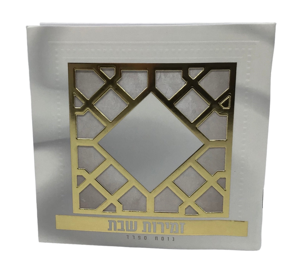 Zemiros Shabbos size 5.5x5.5" Design #7055 - LEHADAR