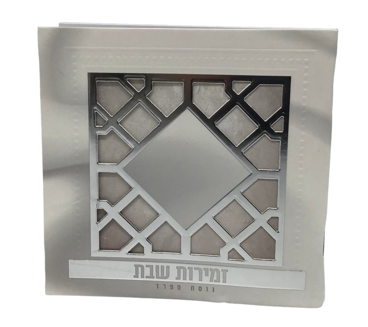 Zemiros Shabbos size 5.5x5.5" Design #7055 - LEHADAR