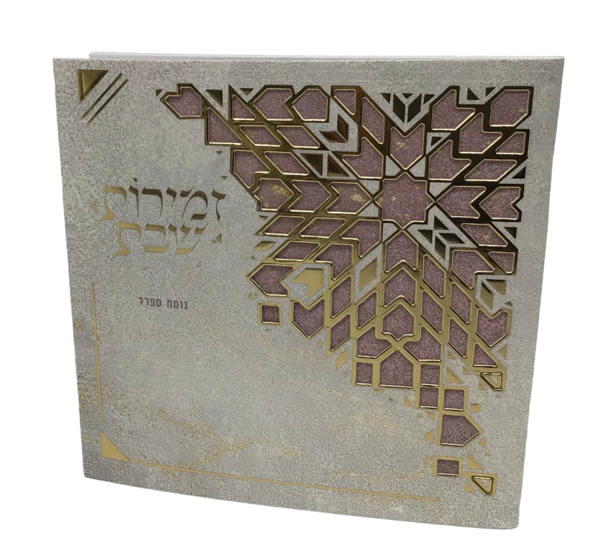 Zemiros Shabbos size 5.5x5.5" Design #7053 - LEHADAR