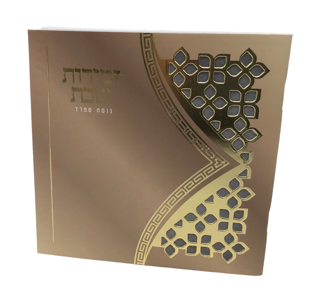 Zemiros Shabbos size 5.5x5.5" Design #7053 - LEHADAR