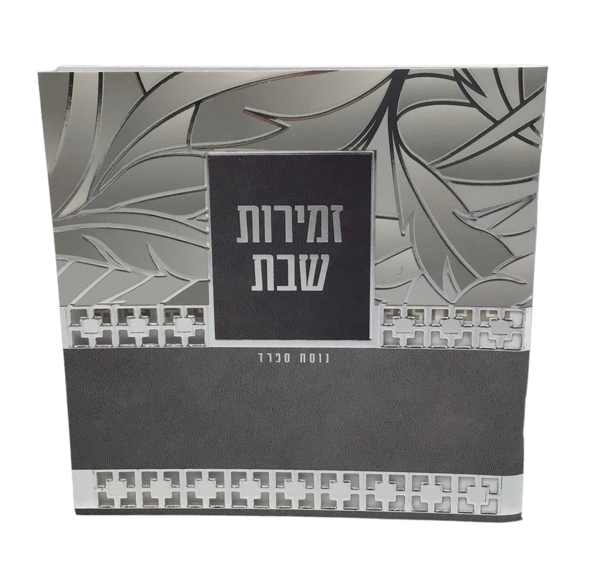 Zemiros Shabbos size 5.5x5.5" Design #7058 - LEHADAR