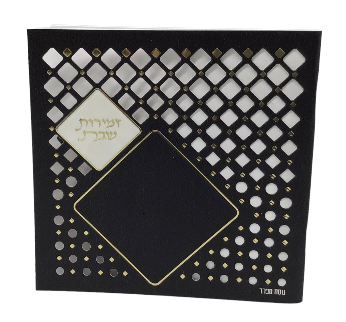 Zemiros Shabbos size 5.5x5.5" Design #7052 - LEHADAR