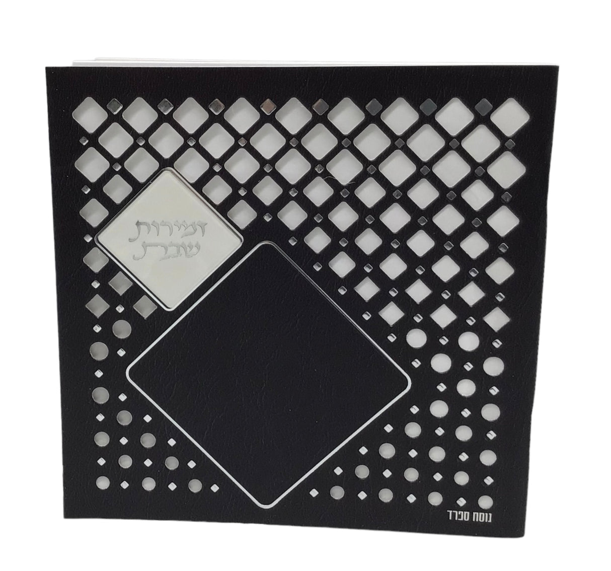 Zemiros Shabbos size 5.5x5.5" Design #7052 - LEHADAR