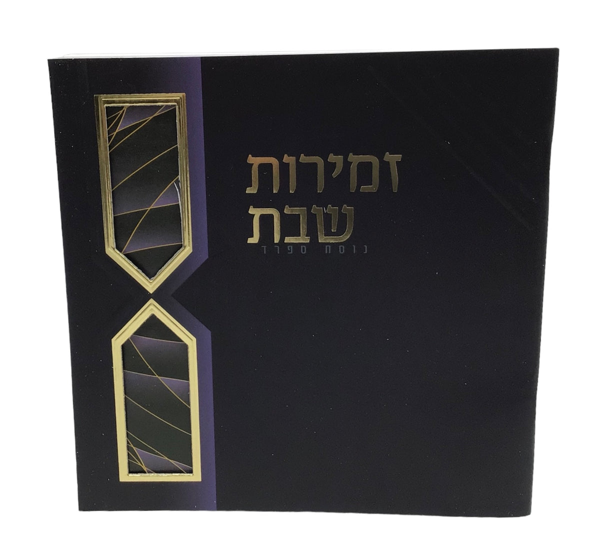 Zemiros Shabbos size 5.5x5.5" Design #7057 - LEHADAR
