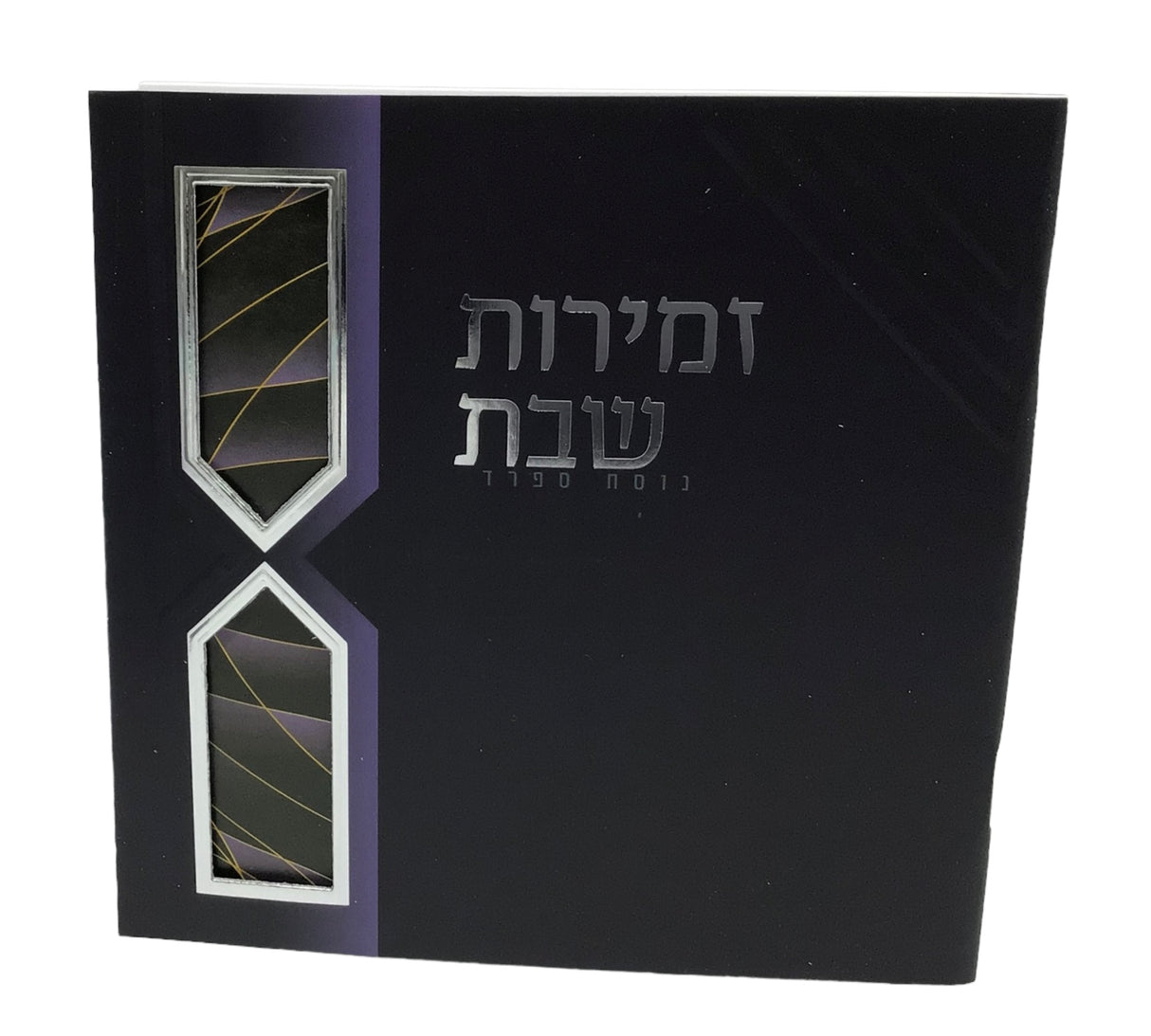 Zemiros Shabbos size 5.5x5.5" Design #7057 - LEHADAR