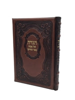 Antique Leather Haggadah Be`er Hachayim - LEHADAR