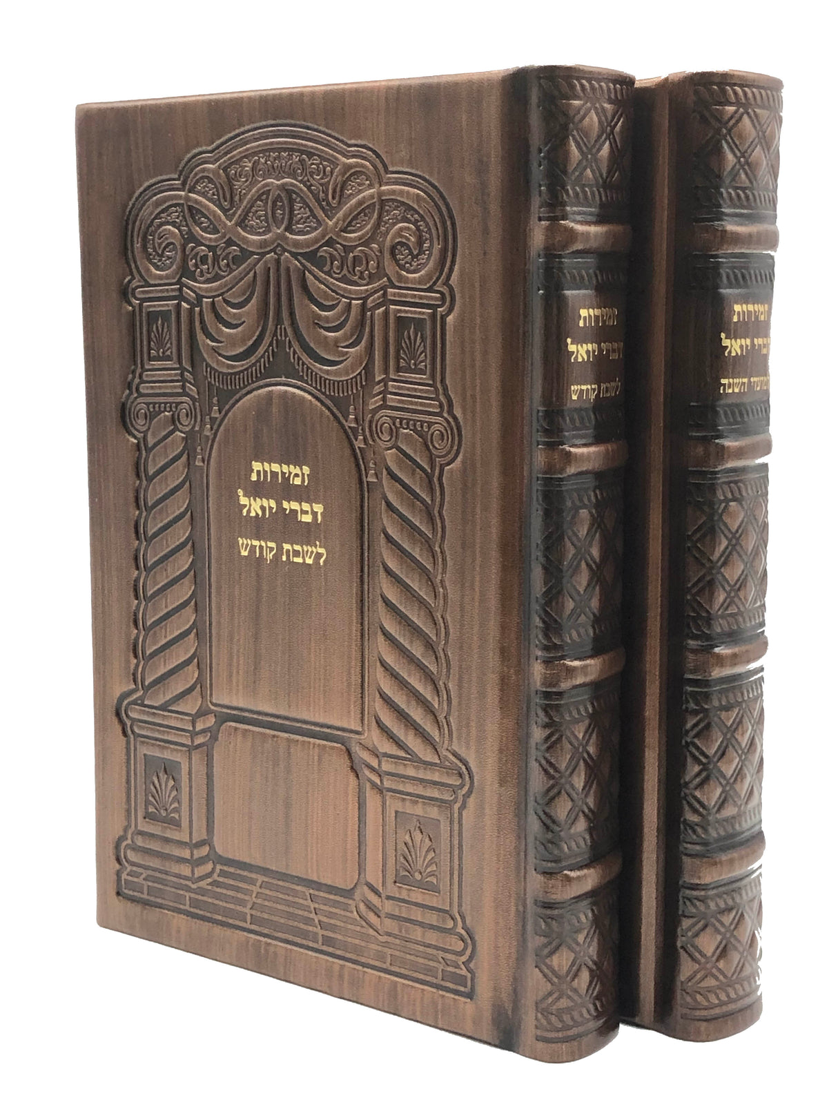 Antique Leather Zemiros Divrei Yoel 2V- Arch Design - LEHADAR