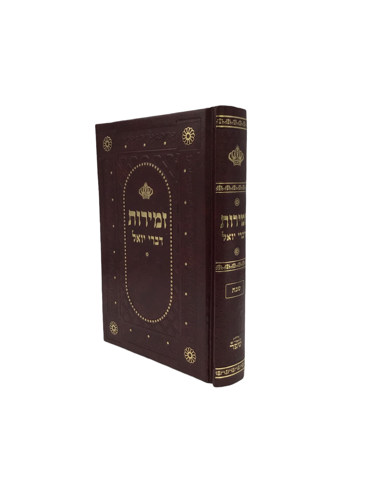 Zemiros Divrei Yoel Shabbos - LEHADAR