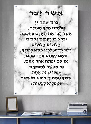 Print on Glass Art of Asher Yatzar, Black and White Marble Design, Nusach Edot Mizrach Size 8x12 - LEHADAR